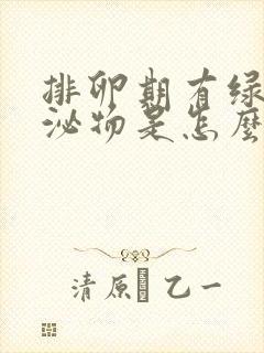 排卵期有绿色分泌物是怎么回事封面