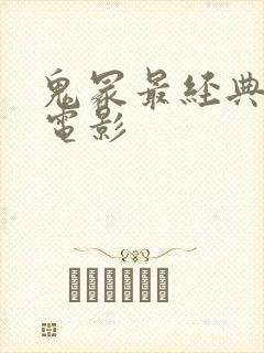 鬼冢最经典十部电影