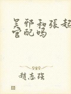 吴邪和张起灵是官配吗