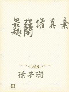 最强修真弃少笔趣阁