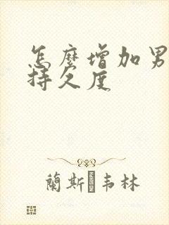 怎么增加男人的持久度