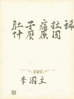 肚子痛拉稀拉血什么原因