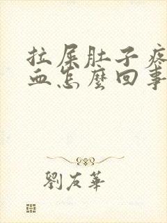 拉屎肚子疼还出血怎么回事