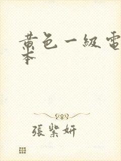 黄色一级电影日本