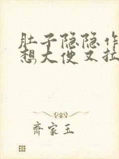 肚子隐隐作痛老想大便又拉不出来封面