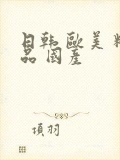 日韩 欧美 精品 国产