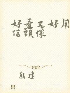 好看又好用的微信头像