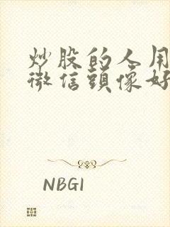 炒股的人用什么微信头像好封面