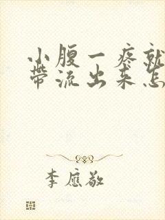 小腹一疼就有白带流出来怎么回事封面