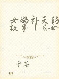 女娲补天的神话故事【《女娲补天》】