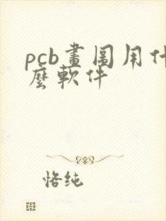 pcb画图用什么软件