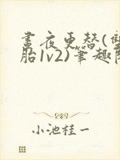 昼夜更替(双胞胎1v2)笔趣阁