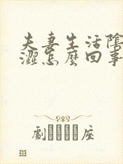 夫妻生活阴道干涩怎么回事