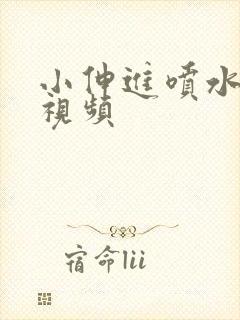 小伸进喷水动漫视频