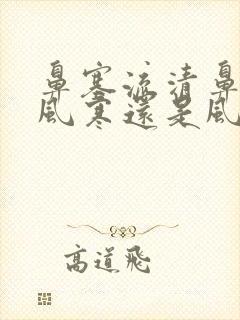 鼻塞流清鼻涕是风寒还是风热