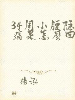 34周小腹隐隐痛是怎么回事封面