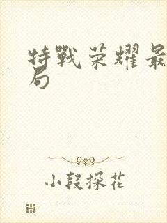 特战荣耀最后结局