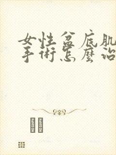 女性盆底肌松弛手术怎么治疗