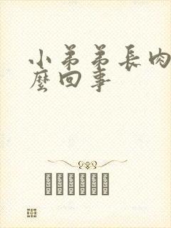 小弟弟长肉粒怎么回事