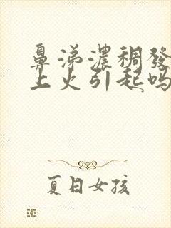 鼻涕浓稠发黄是上火引起吗封面