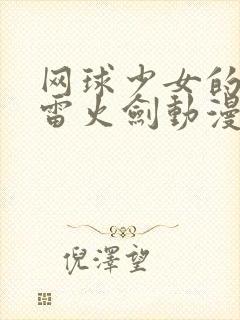 网球少女的堕落雷火剑动漫观看封面