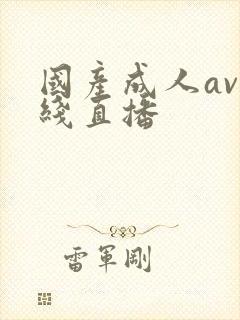 国产成人av在线直播