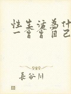 性生活为什么硬一会会自己软