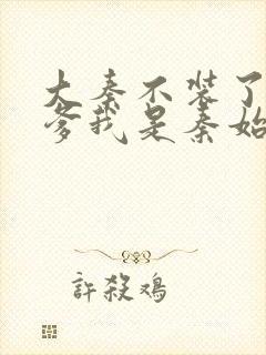 大秦不装了,你爹我是秦始皇小说好看么