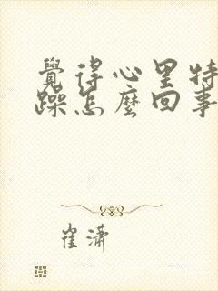 觉得心里特别烦躁怎么回事