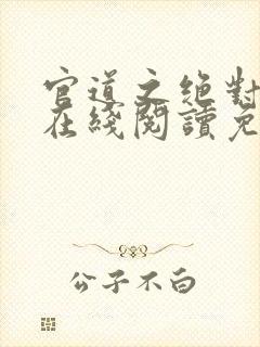 官道之绝对权力在线阅读免费