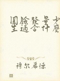 圆脸发量少的女生适合什么发型