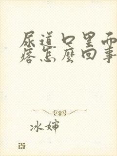 尿道口里面有疙瘩怎么回事封面