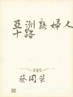 亚洲熟妇人妻五十路