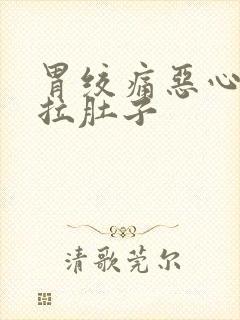 胃绞痛恶心想吐拉肚子封面