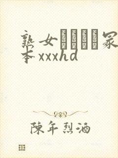 熟女ヘンリー冢本xxxhd