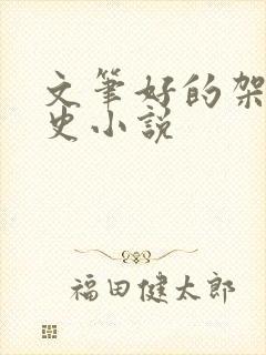 文笔好的架空历史小说