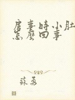 房事时小肚子疼怎么回事