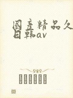 国产精品久久蜜日韩av