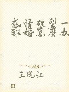 感情破裂一方不离婚怎么办