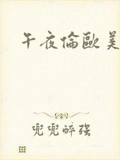 午夜伦欧美理片