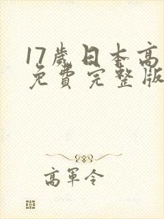 17岁日本高清免费完整版