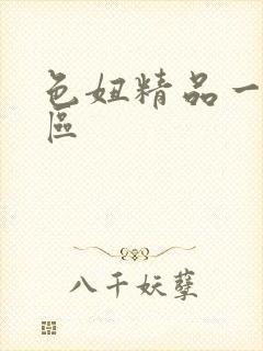 色妞精品一区二区