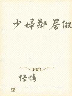 少妇邻居做爰5封面