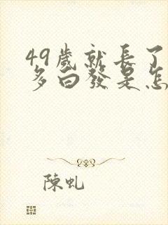 49岁就长了很多白发是怎么回事