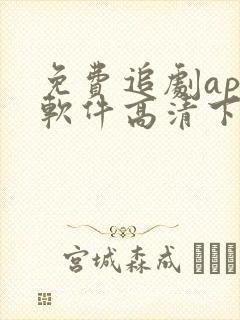 免费追剧app软件高清下载