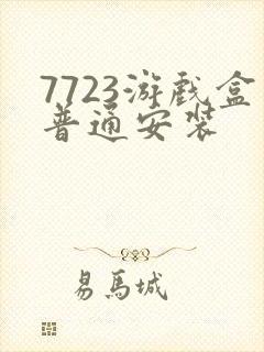 7723游戏盒普通安装