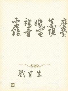 电视机怎么样才能看电视台