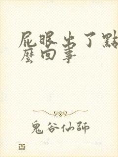 屁眼出了点血怎么回事封面