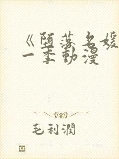 《堕落名媛》第一季动漫