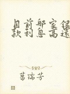 目前哪家银行存款利息高还安全